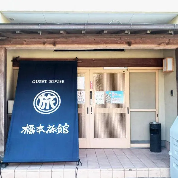 ゲストハウス橋本旅館 肥後大津駅前, hotel v destinaci Kikuyo