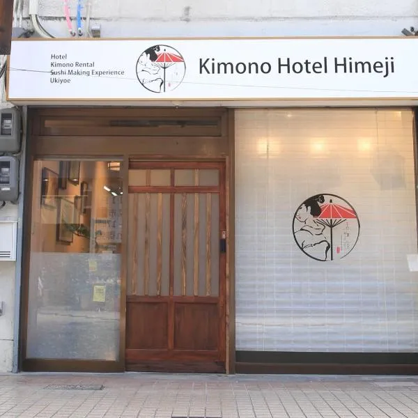 Kimono Hotel Himeji 着物宿，位于姬路的酒店