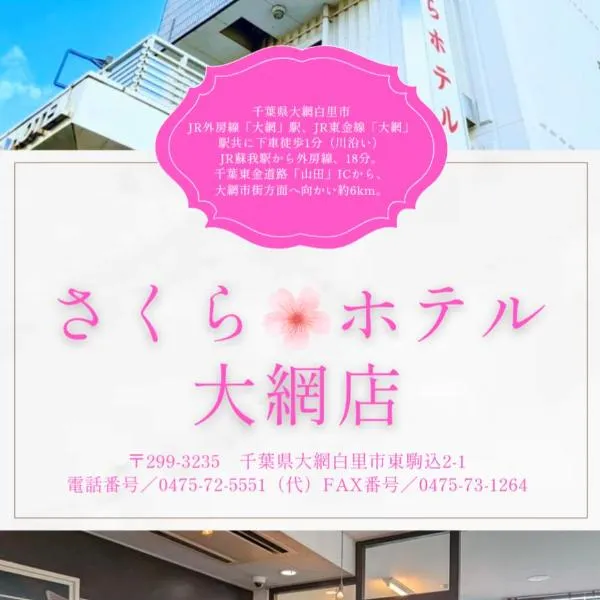 Sakura Hotel Oami, hotel in Oamishirasato