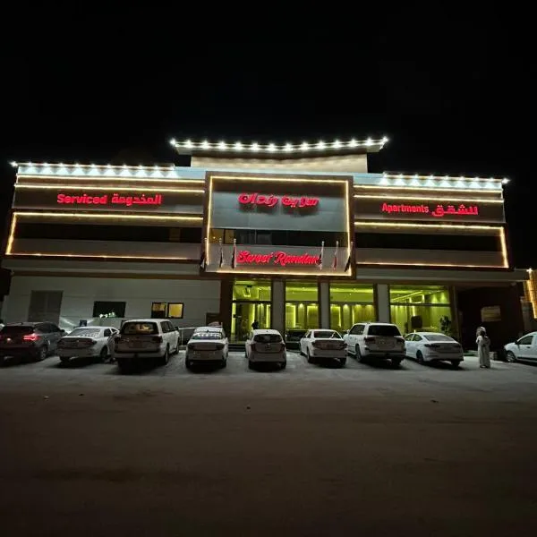 سويت رندان للشقق المخدومة Sweet Randan Serviced Apartments, hôtel à Riyad