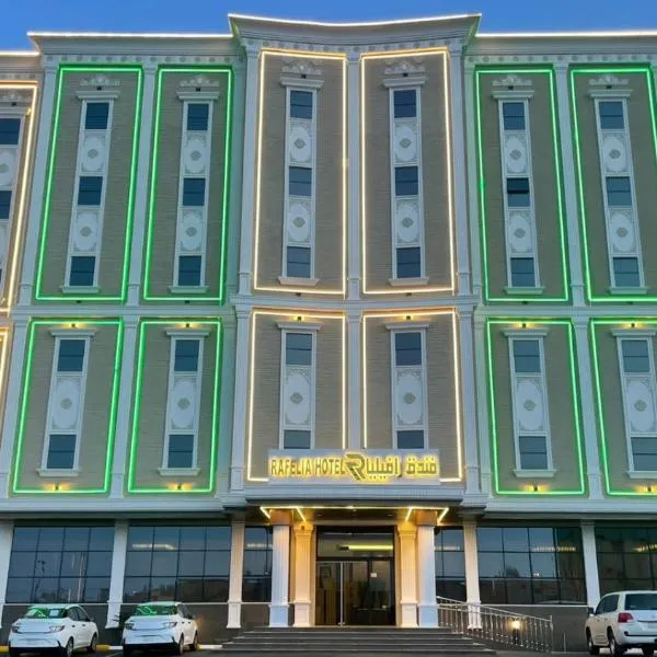 فندق رافيليا - أحد رفيده Rafellia Hotel, hotel in Ahad Rafidah