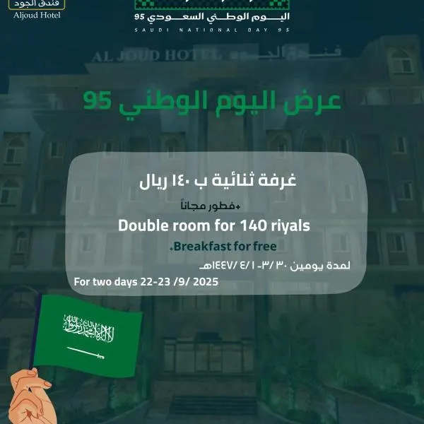 Al Joud Hotel Makkah, hotel in Mecca