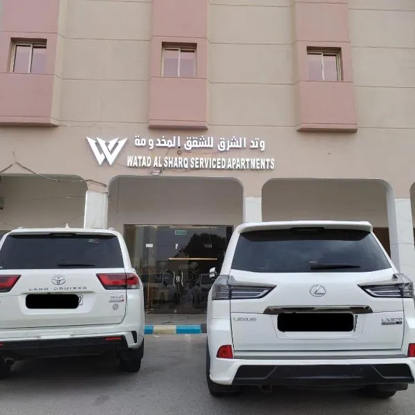 وتد الشرق للشقق المخدومة, Hotel in Al Khafji