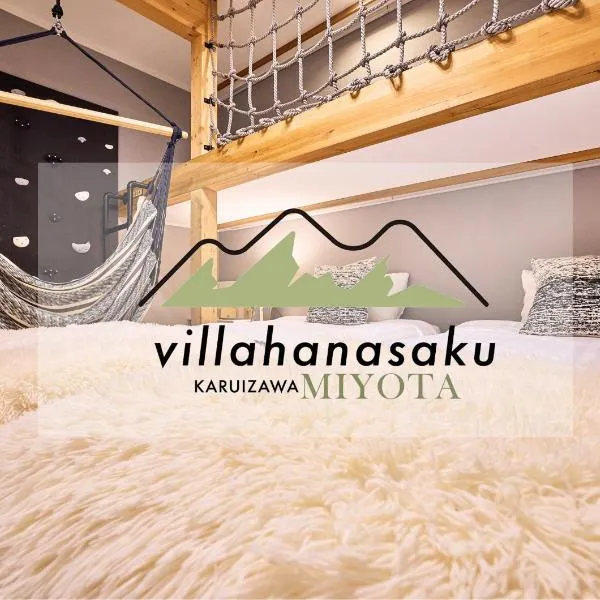 2023年新築 個室サウナ 浅間山絶景 軽井沢アウトレット圏内 VillaHanasaku 軽井沢御代田 Sora棟, hotel in Miyota
