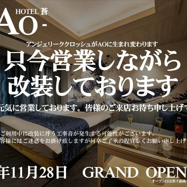 アンジェリーククロッシュ 男塾ホテルグループ, hotel in Himeji