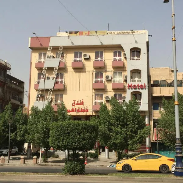 Dijlat Al Khair Hotel فندق دجلة الخير, hotel in Al ‘Alwīyah