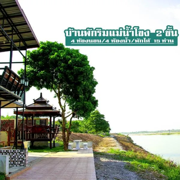 Mekong Tarawadee Villa, hotel in Ban Phue