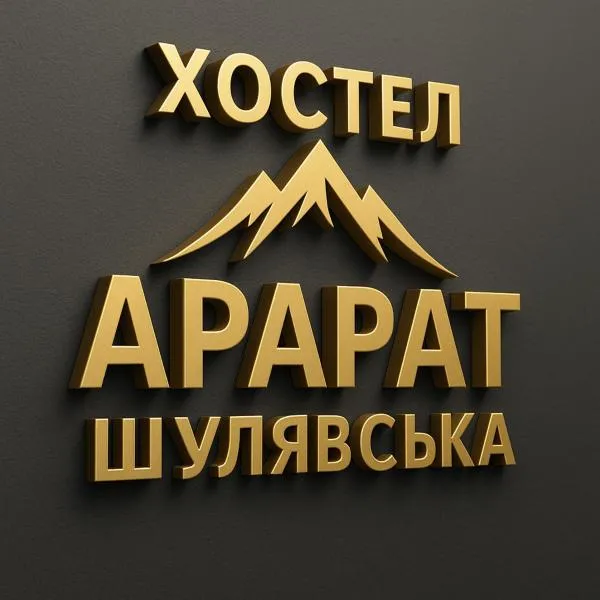 ArArAt-SHULYAVSKAYA Hostel KYIV, hotel in Kyiv