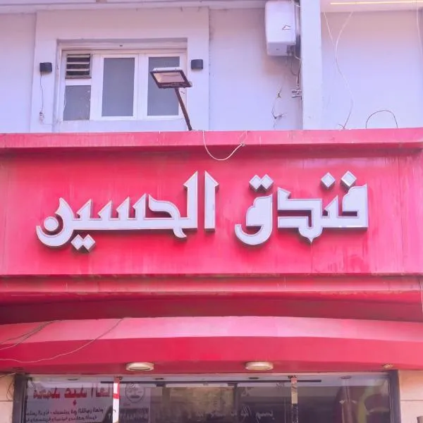 فندق نيو الحسين - New Alhussien Hotel, hotel in Asyut