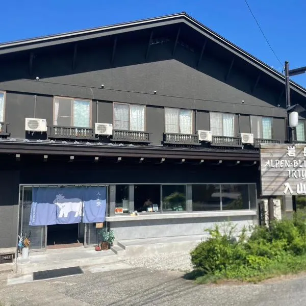 入山登、白馬村のホテル