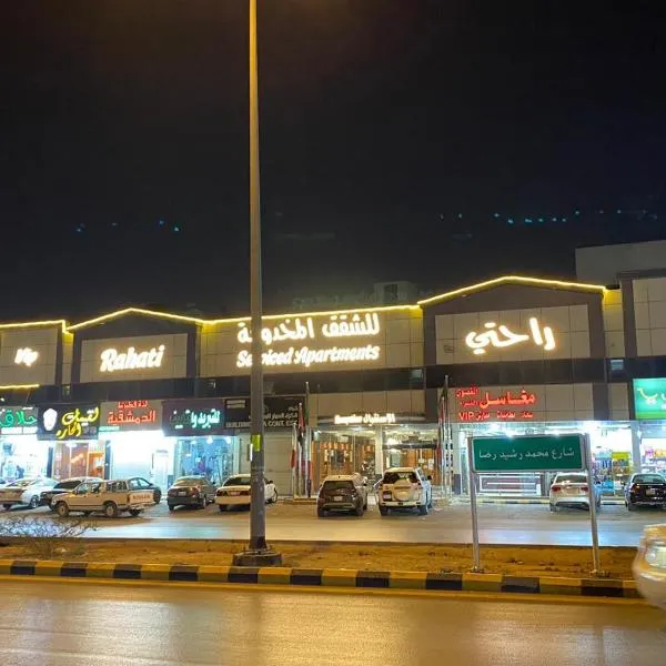 راحتي هنا للشقق المخدومة 1, hotel a Riyad