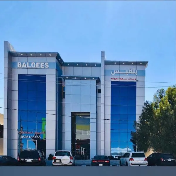منازل بلقيس للشقق المخدومة فرع الشفاء, hotel en Hail