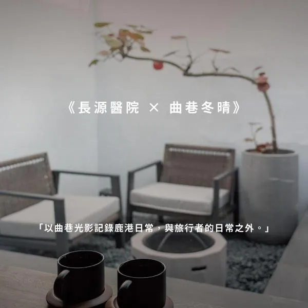 Sukinab&b喜歡旅居曲巷冬晴, hotel v destinaci Lukang