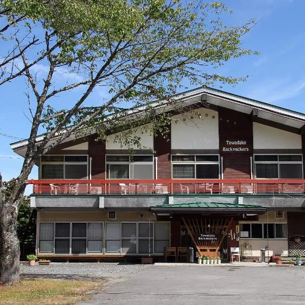 十和田湖背包客酒店，十和田的飯店