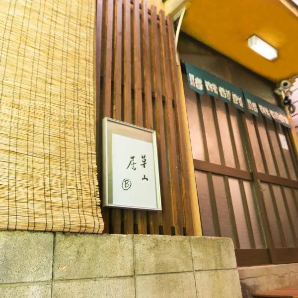 7時IN19時OUT # 池袋王子赤羽駅無料送迎# 上野駅14分 # 日暮里駅10分 # 一棟貸切 # 最大7名 # B # 7 00 IN19 00 OUT # Free pick up Ikebukuro Oji and Akabane Stations # 14 min to Ueno # 10 min to Nippori # Whole house rental # Max 7 # B, готель у Токіо