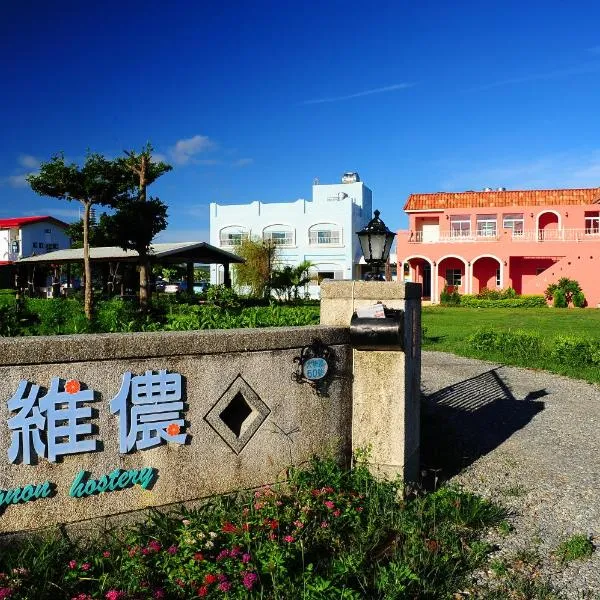 墾丁亞維儂莊園民宿, hotel en Centro histórico de Hengchun