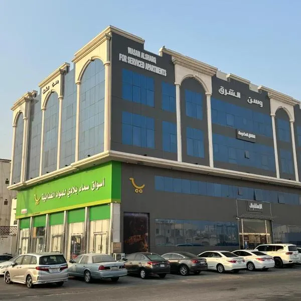 وسن الشرق للشقق المخدومة, hotel in Dammam