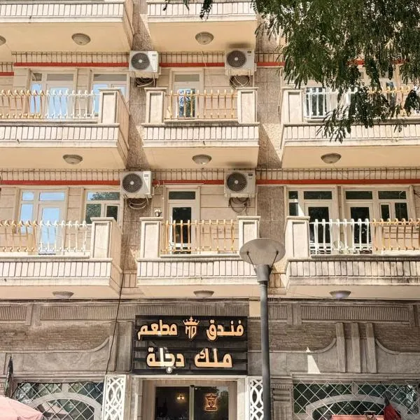 ملك دجلة - Malik Dijla, hotel en Bagdad