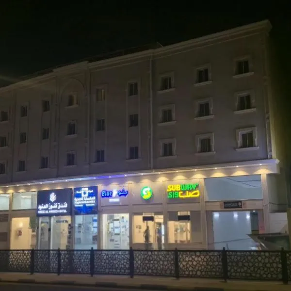 فندق كنوز العنود مكة للغرف والأجنحة الفندقية - Knoz Al Anood Hotel Makkah For Hotel Rooms and Suites, hotel di Mekah