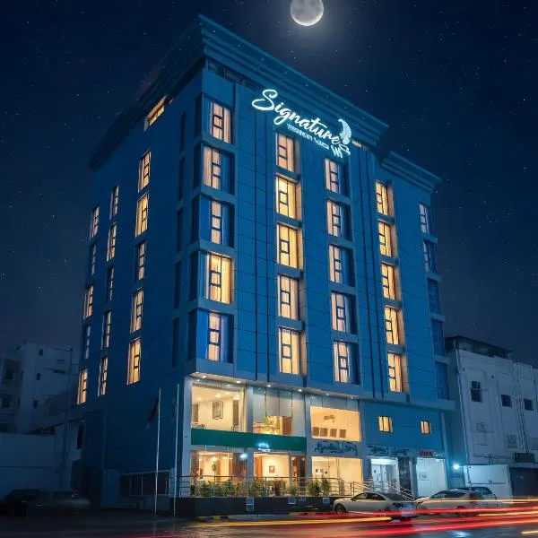 Signature Guest Hotel فندق إمضاء النزيل الفندقية、ジッダのホテル