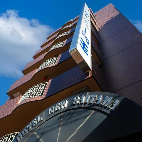Hotel New Saitama, ξενοδοχείο σε Σαϊτάμα
