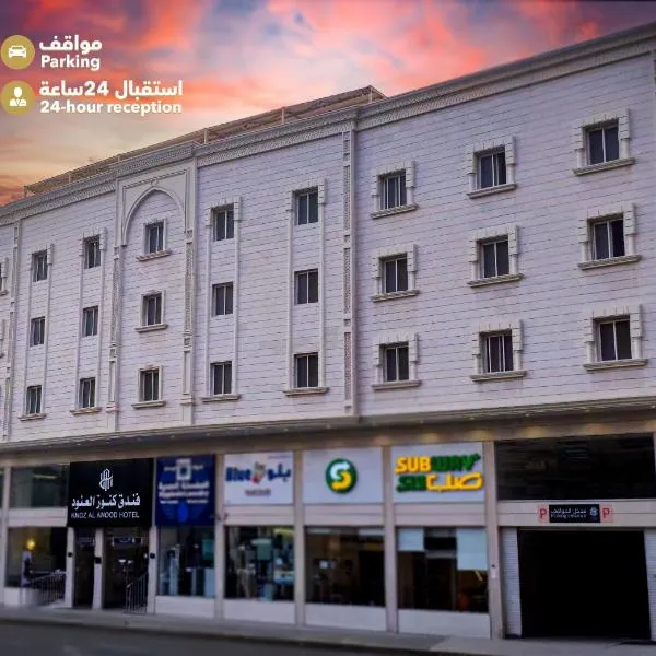 فندق كنوز العنود مكة للغرف والأجنحة الفندقية - Knoz Al Anood Hotel Makkah for Hotel Rooms and Suites, hotel en La Meca