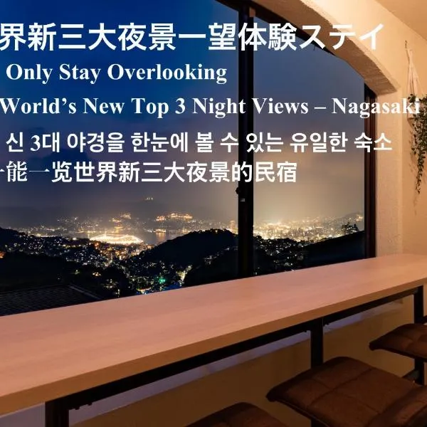 Nagasaki Night View Stay 長崎絶景ステイ - Lotus長崎, hotel in Nagasaki