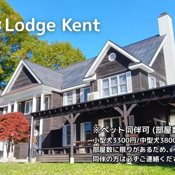 Lodge Kent & Cottage Kent, ξενοδοχείο σε Hokuto
