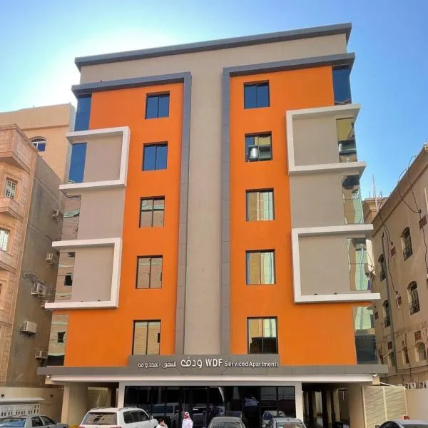 شقق ودف للشقق المخدومة Wdf Serviced Apartments, hotel in Jeddah