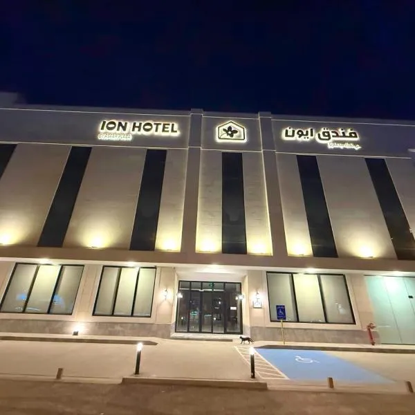 فندق ايون - حي الملك عبد العزيز, Hotel in Riad