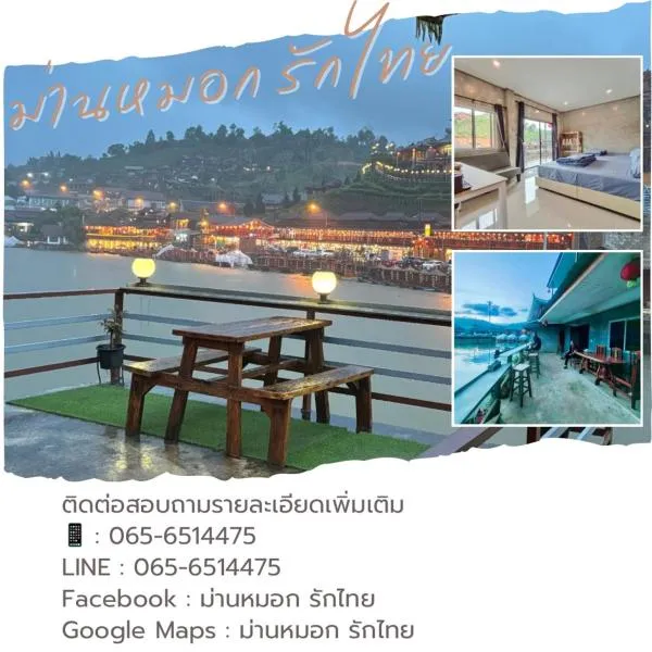 ม่านหมอก รักไทย ManMork RakThai, hotel en Ban Rak Thai