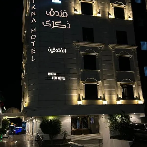 فندق ذكرى、ターイフのホテル