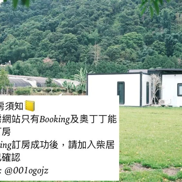 埔里柴居民宿, hotel in Puli