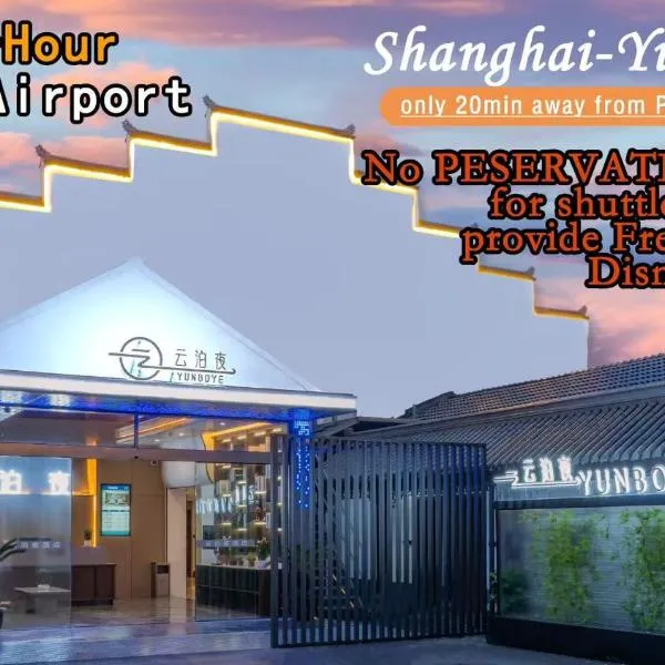 云泊夜酒店浦东机场店Yunboye Hotel PVG Airport Disneyland Free Shuttle, hotel in Shanghai