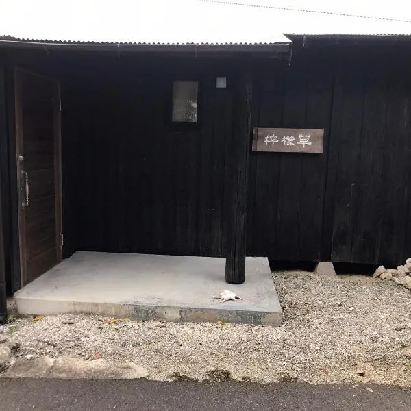 檸檬草ー奄美の自然の香る宿ー, hotel u gradu Amami