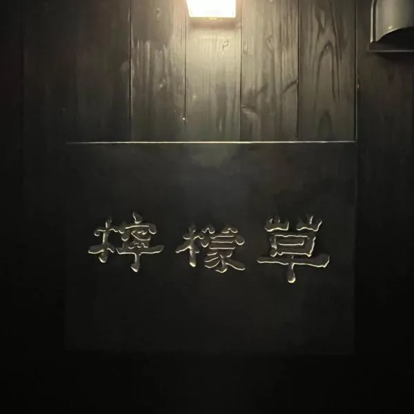 檸檬草ー奄美の自然の香る宿ー, hotel en Amami