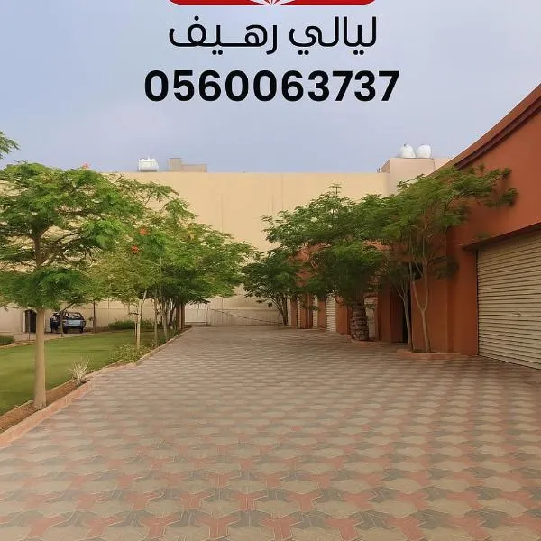 شاليهات وشقق ليالي رهيف, hotel in Abha