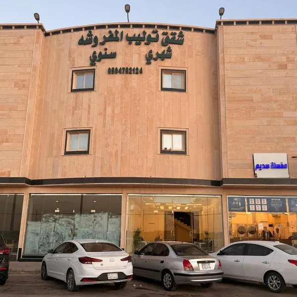 مساكن توليب للشقق الفندقية, hotel v destinaci Arar