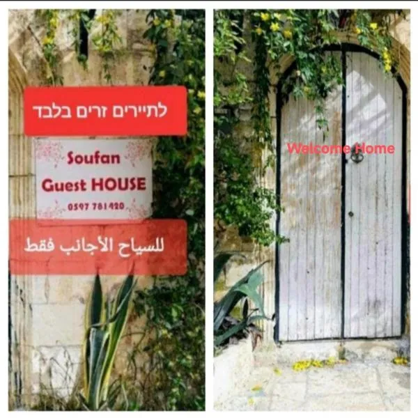 Soufan Guest HOUSE, ξενοδοχείο σε Ναμπλούς