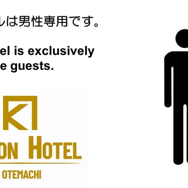 Otemachi Kamon Hotel、東京のホテル