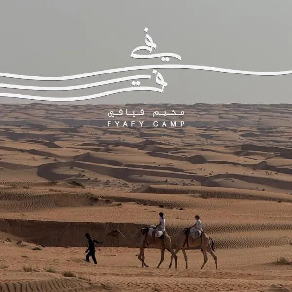 FYAFY Bidiyah Bedouin Camp, hotel v destinaci Badīyah