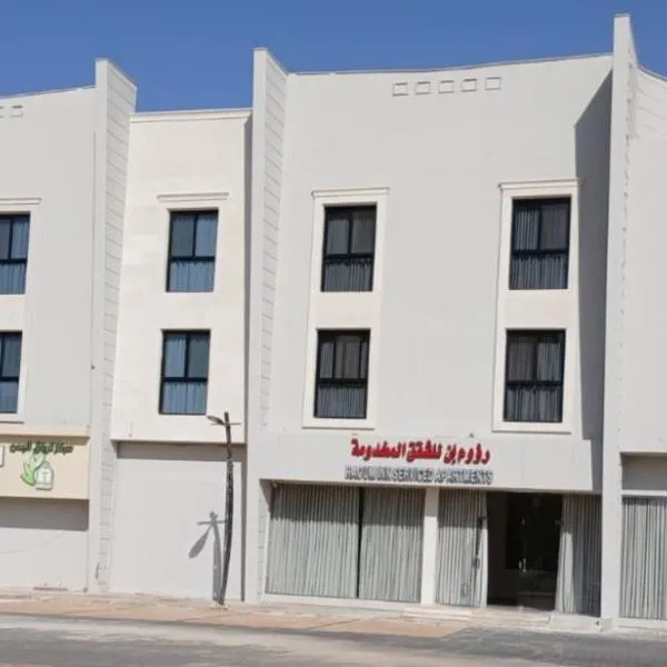 رؤوم إن للشقق المخدومة Raoum Inn Serviced Apartments-Shaqraa, hotel in Shaqra