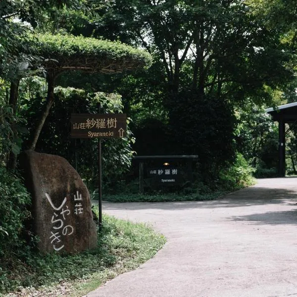 山荘 紗羅樹 Syaranoki, hotel in Yufu
