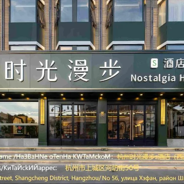Nostalgia S Hotel Hangzhou West Lake & Hefang Old Street 时光漫步S酒店杭州西湖湖滨河坊街店 Free fresh ground coffee,Free laundry service、杭州市のホテル