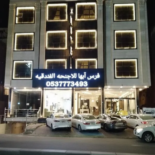 فرس أبها حي الموظفين شارع البديع、アブハのホテル