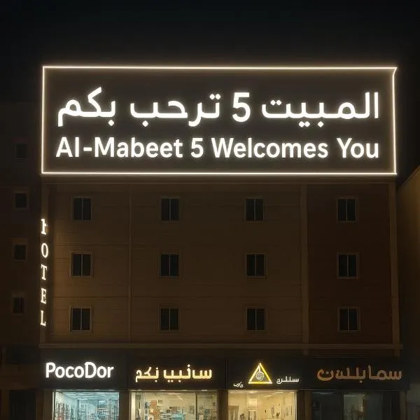 المبيت 5 للشقق المخدومه, hotel in Abha