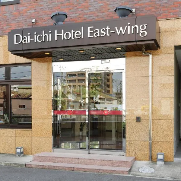 岡崎第一ホテル イースト館、岡崎市のホテル