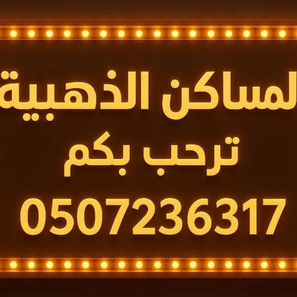 المساكن الذهبيه للشقق المخدومه, hôtel à Khamis Mushait