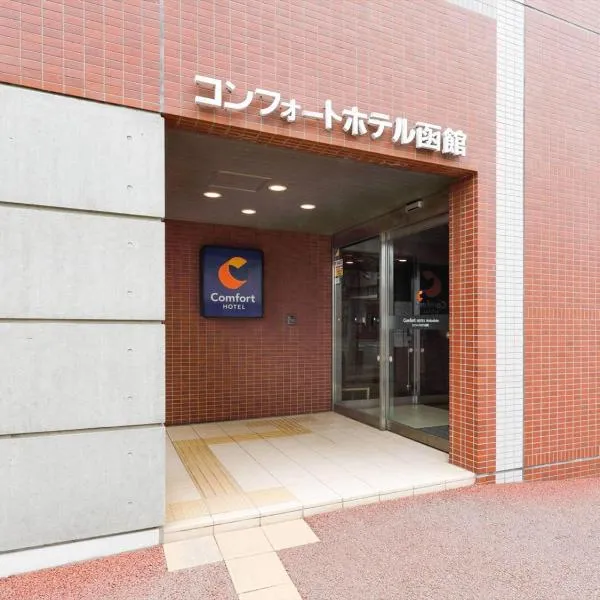 コンフォートホテル函館、函館市のホテル