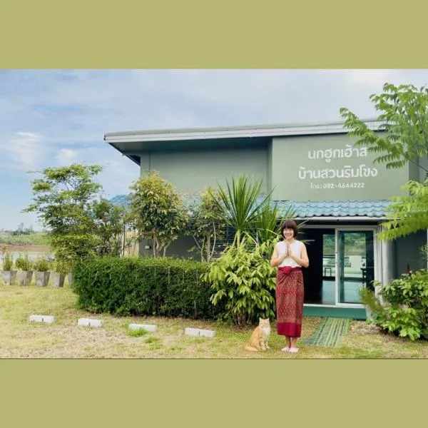 นกฮูกริมโขง, hotel en Nong Khai